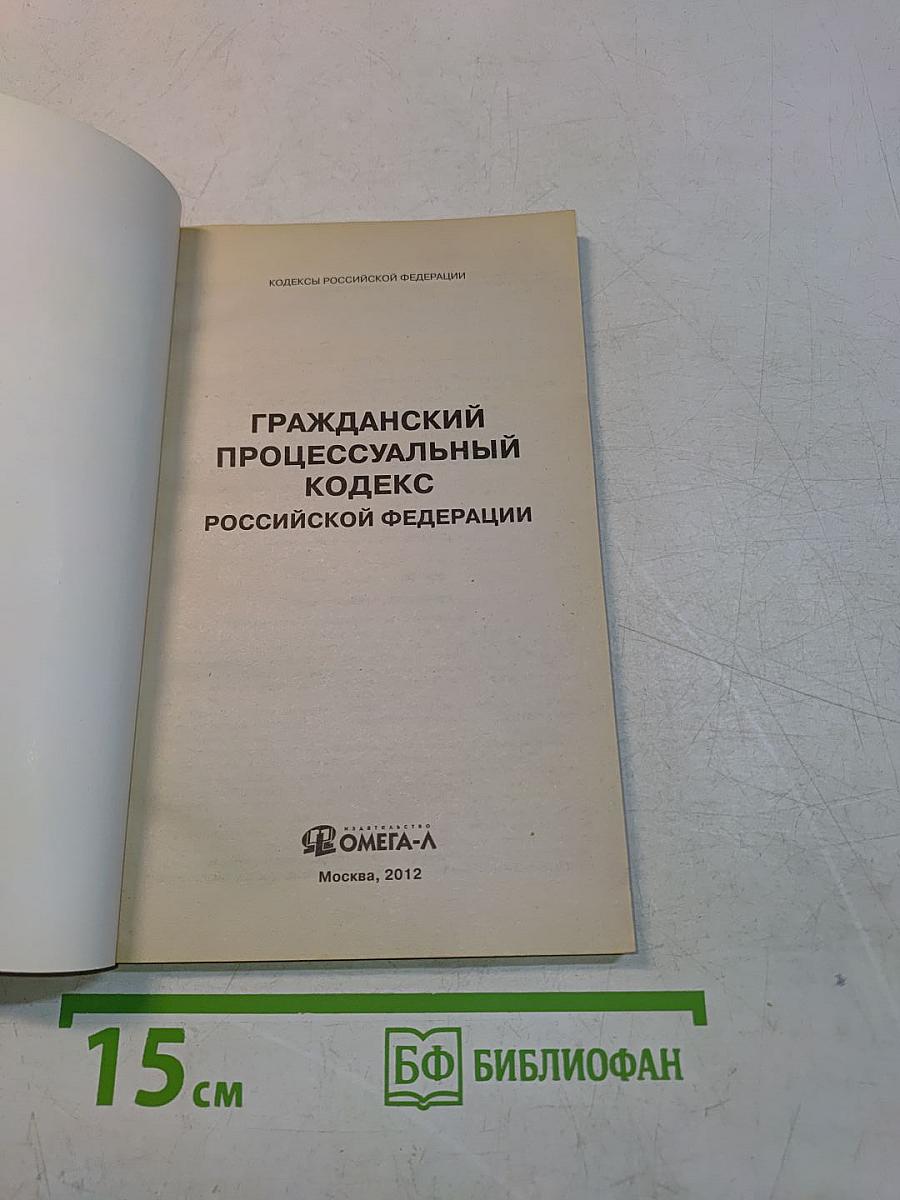 Гражданский процессуальный кодекс Российской Федерации. Официальный текст