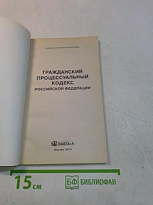 Гражданский процессуальный кодекс Российской Федерации. Официальный текст