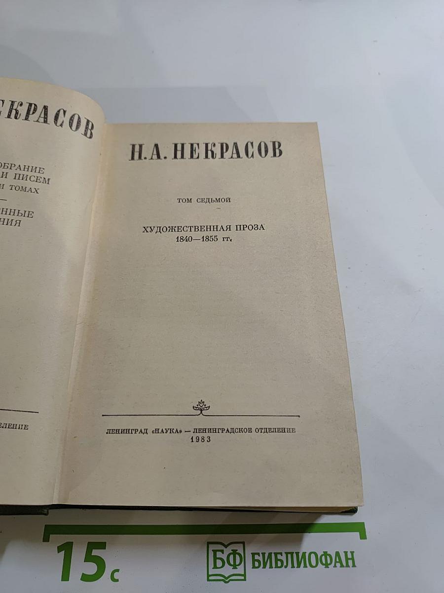 Полное собрание сочинений в пятнадцати томах. Том 7. Художественная проза 1840-1855 гг.