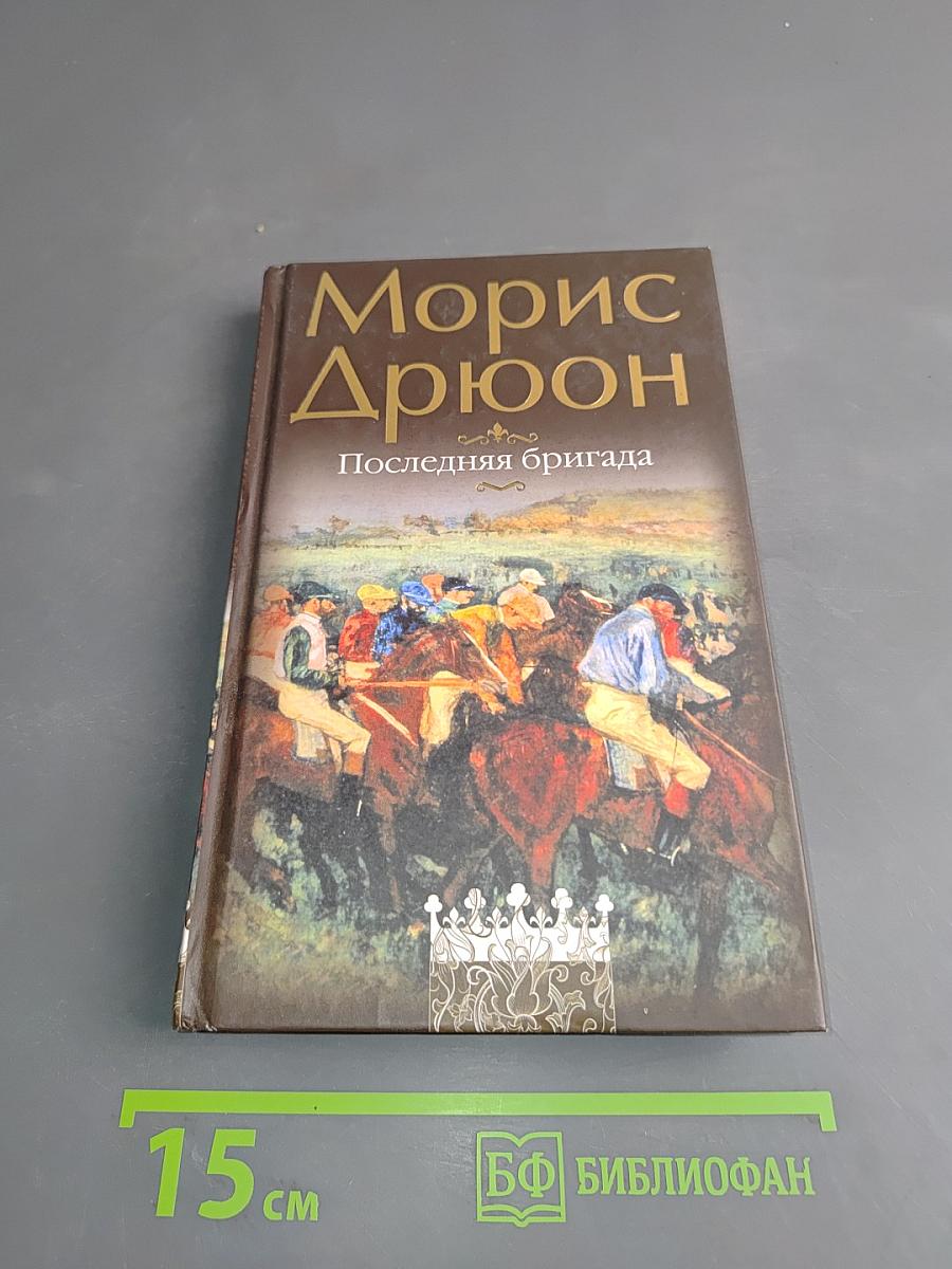 Последняя бригада