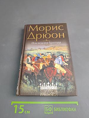 Последняя бригада