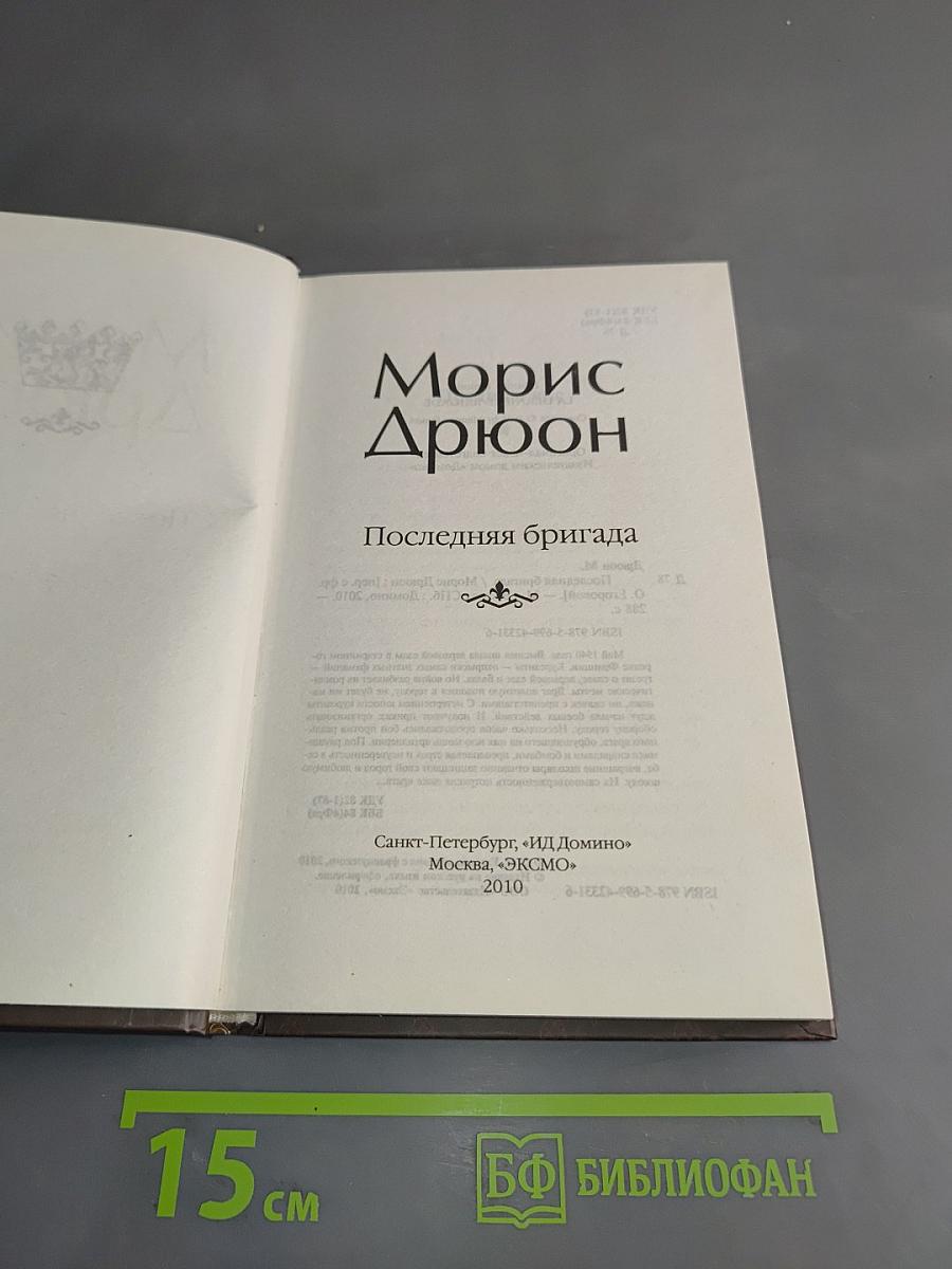 Последняя бригада
