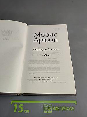 Последняя бригада