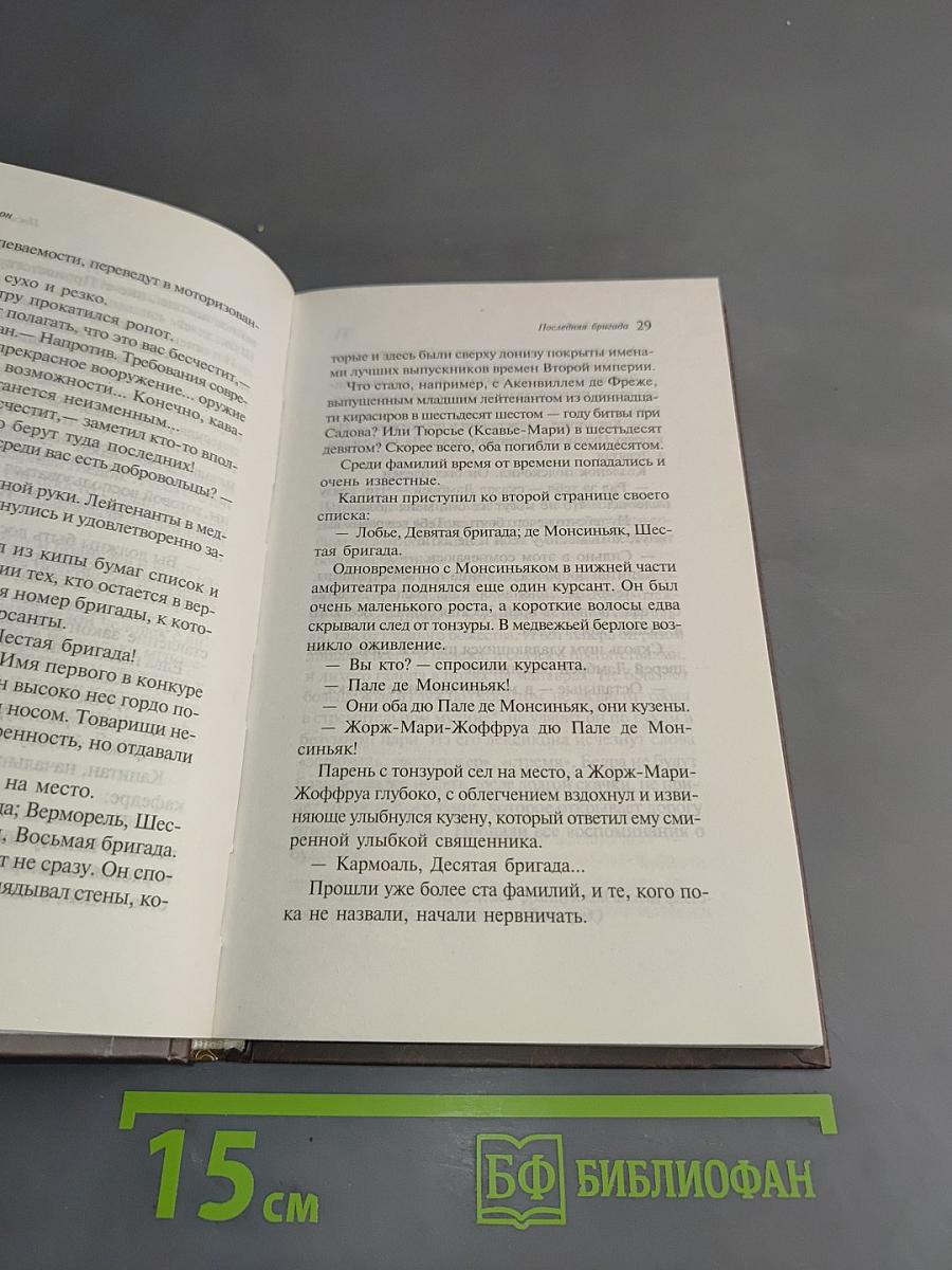 Последняя бригада