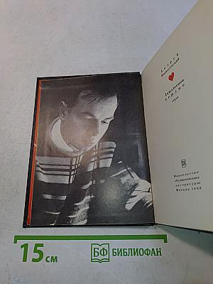 Ахиллесово сердце