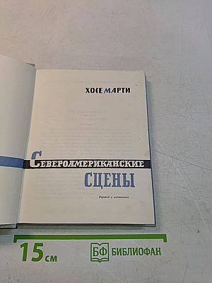 Североамериканские сцены