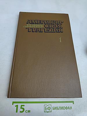Американская трагедия. Часть первая