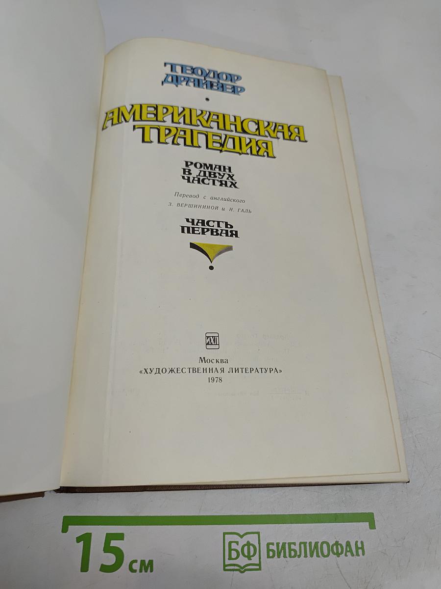 Американская трагедия. Часть первая