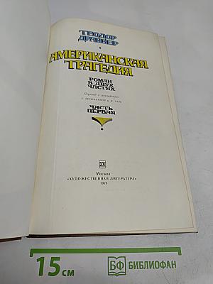 Американская трагедия. Часть первая