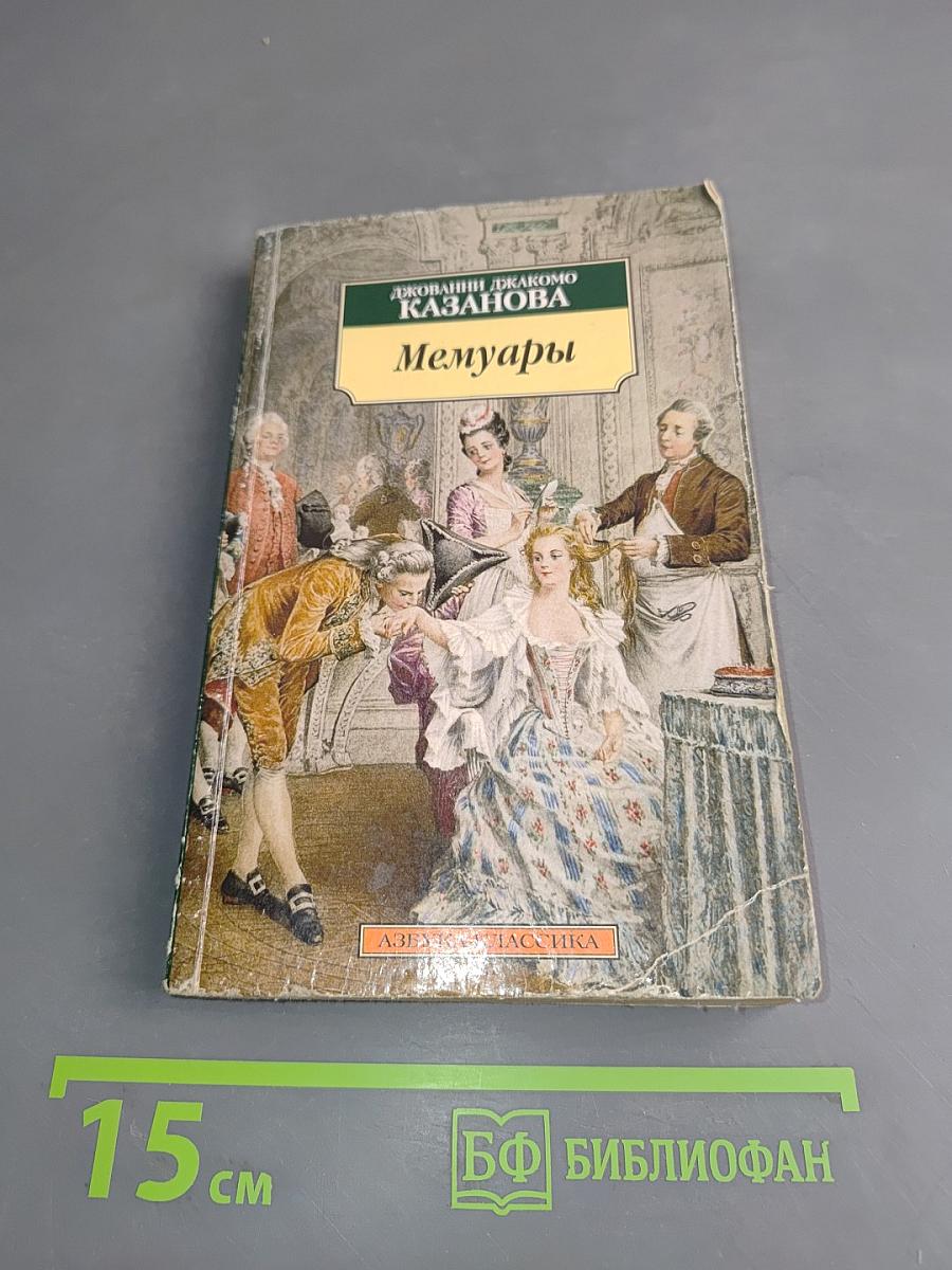 Мемуары
