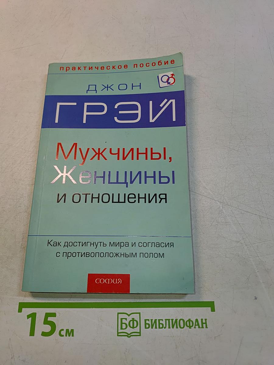 Мужчины, женщины и отношения