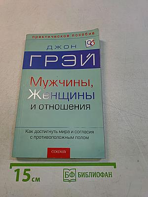 Мужчины, женщины и отношения