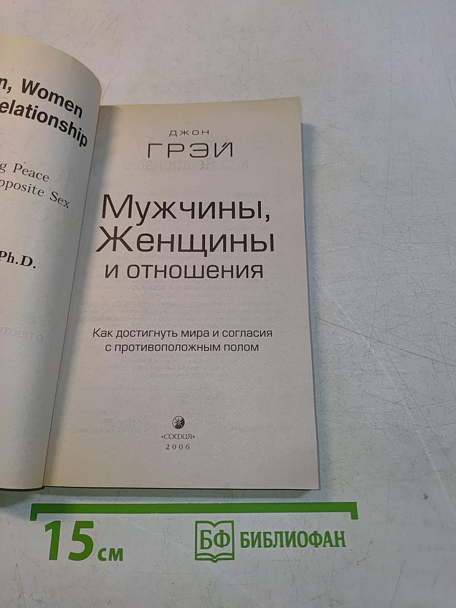Мужчины, женщины и отношения