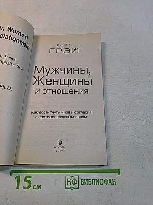 Мужчины, женщины и отношения