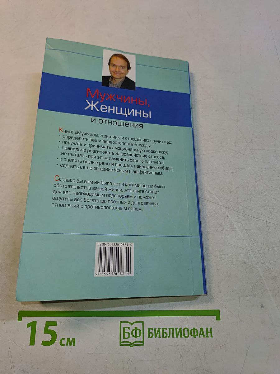 Мужчины, женщины и отношения