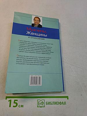 Мужчины, женщины и отношения