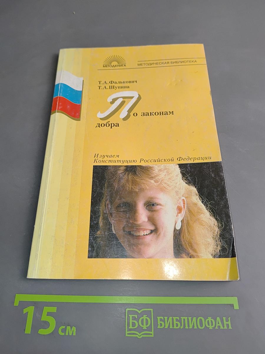 Я по законам добра. Изучаем Конституцию Российской Федерации