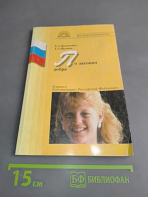 Я по законам добра. Изучаем Конституцию Российской Федерации