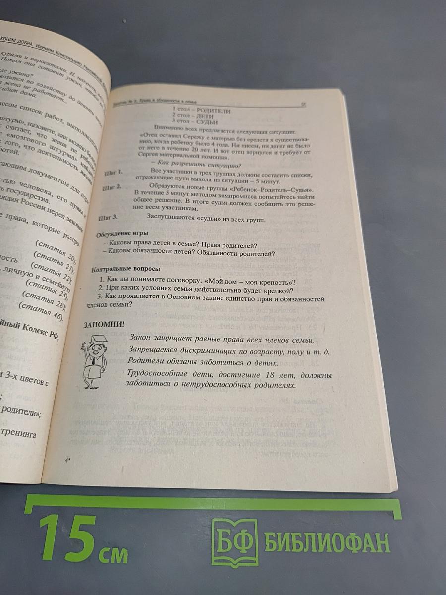 Я по законам добра. Изучаем Конституцию Российской Федерации