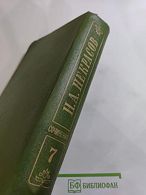 Полное собрание сочинений в пятнадцати томах. Том 7. Художественная проза 1840-1855 гг.