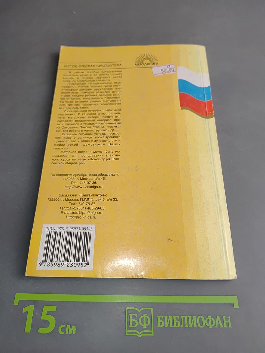 Я по законам добра. Изучаем Конституцию Российской Федерации