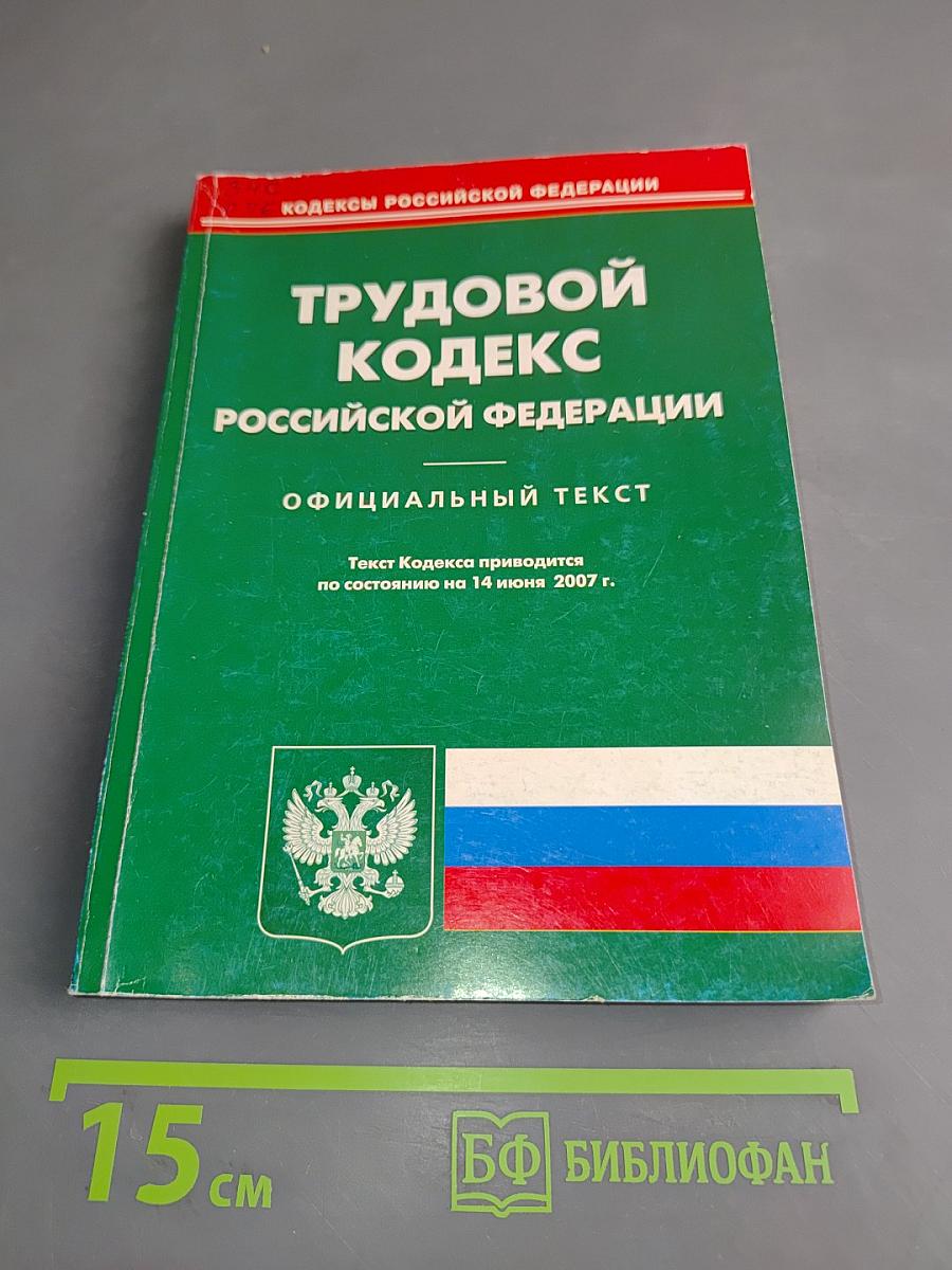 Трудовой кодекс Российской Федерации. Официальный текст