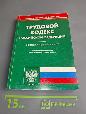 Трудовой кодекс Российской Федерации. Официальный текст