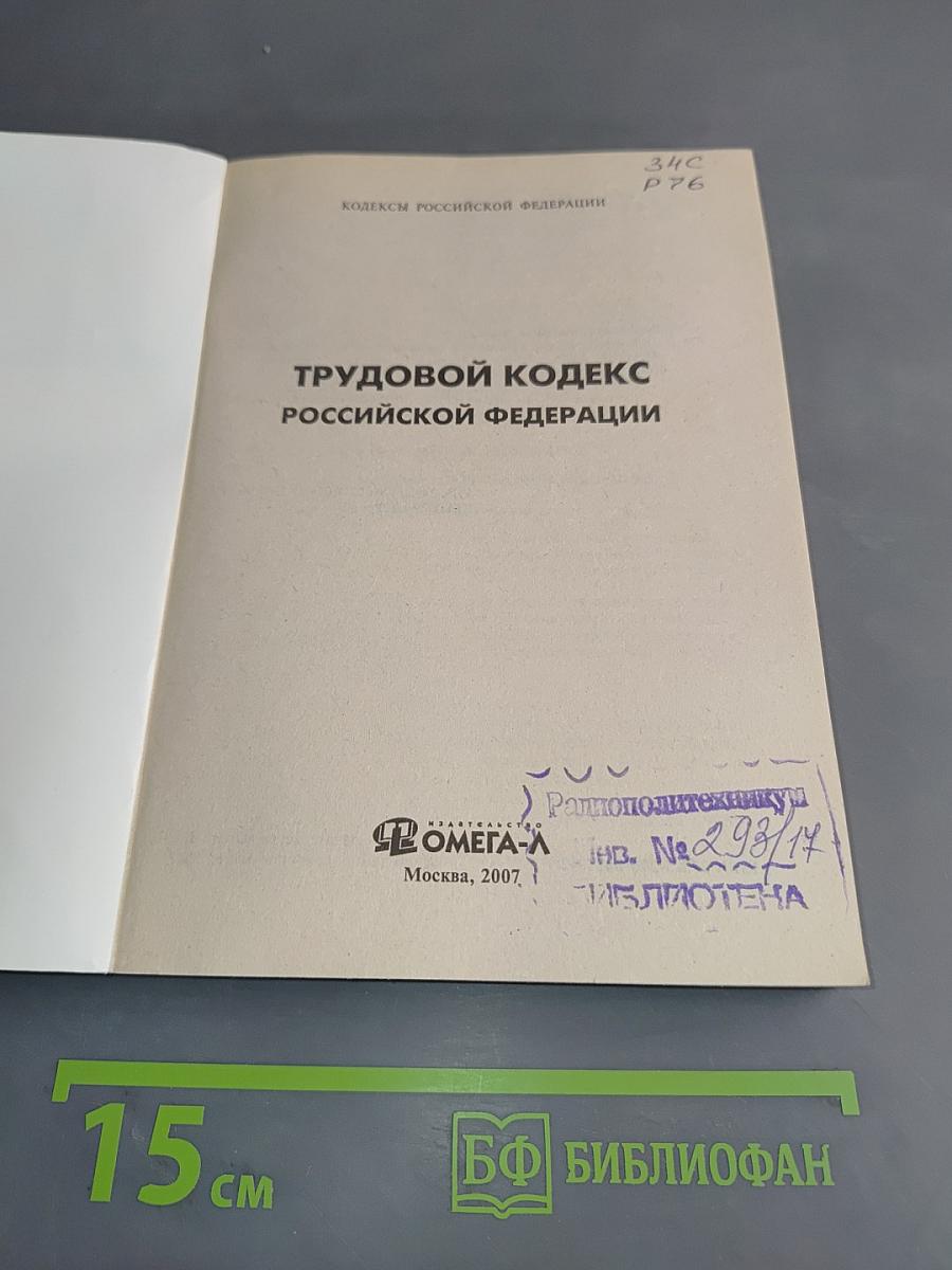 Трудовой кодекс Российской Федерации. Официальный текст