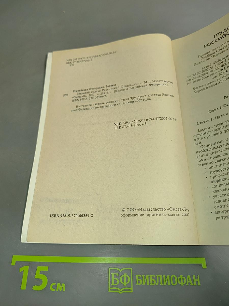 Трудовой кодекс Российской Федерации. Официальный текст