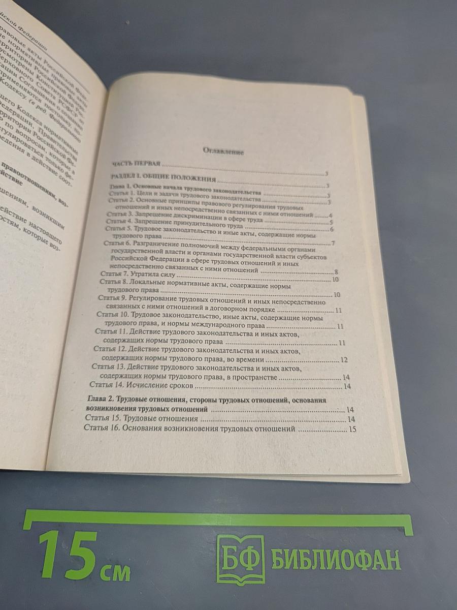 Трудовой кодекс Российской Федерации. Официальный текст