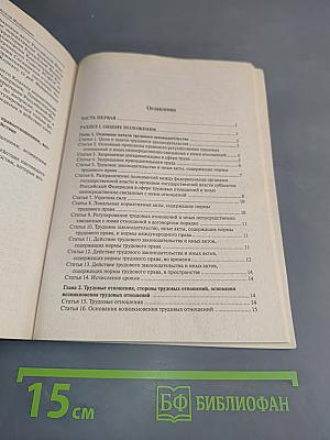 Трудовой кодекс Российской Федерации. Официальный текст