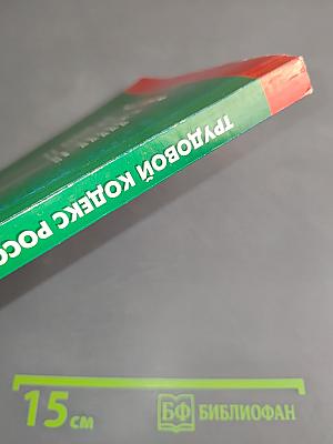 Трудовой кодекс Российской Федерации. Официальный текст
