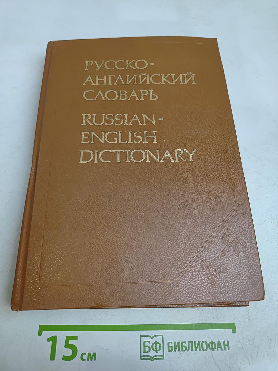Русско-английский словарь