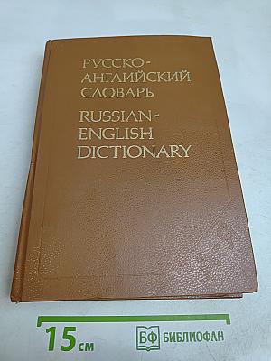 Русско-английский словарь