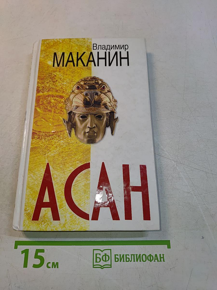 Асан
