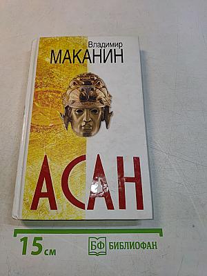 Асан