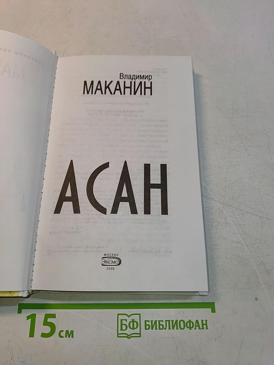 Асан