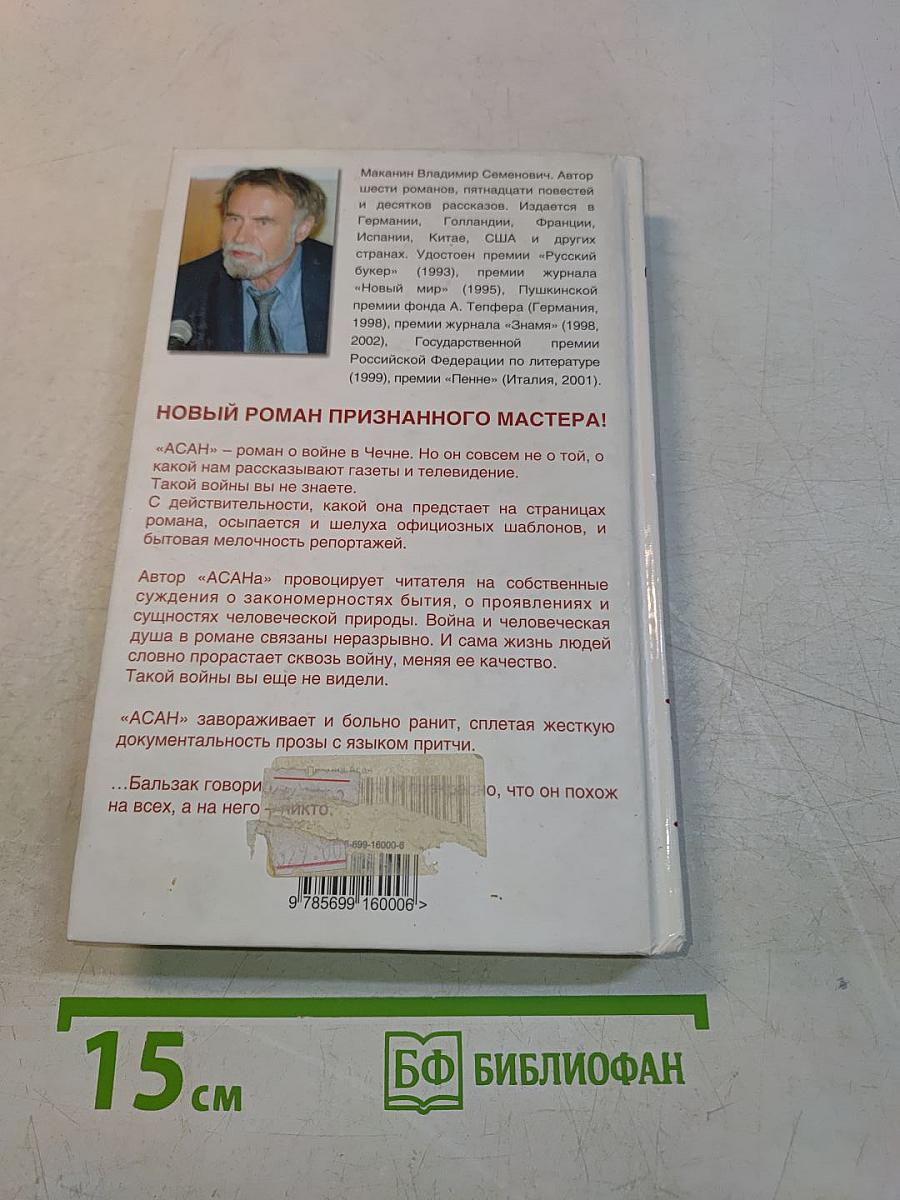 Асан