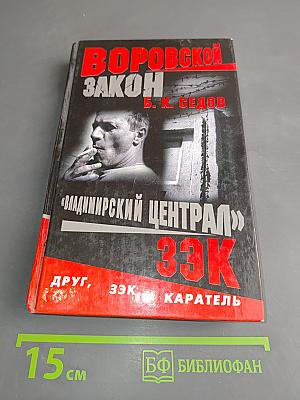 Владимирский централ. Зэк