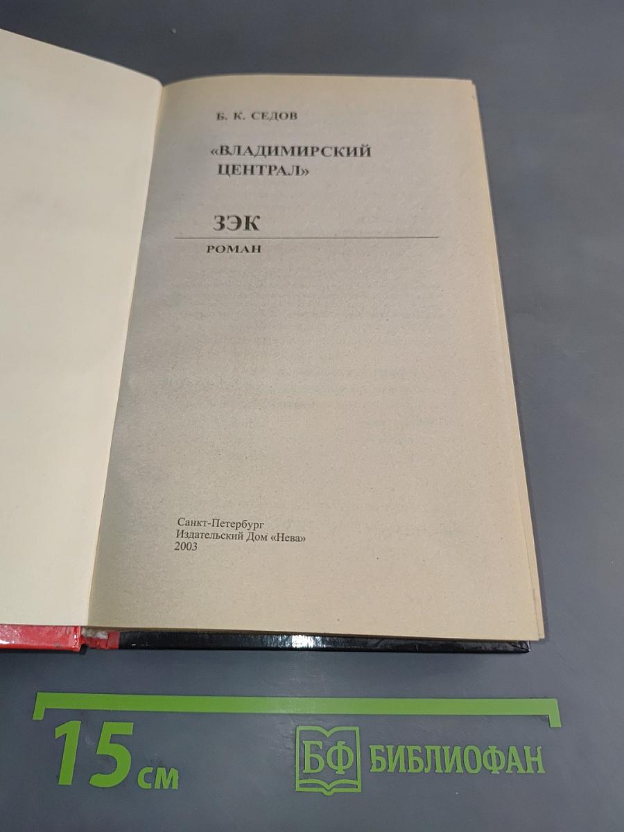 Владимирский централ. Зэк