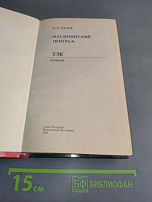 Владимирский централ. Зэк