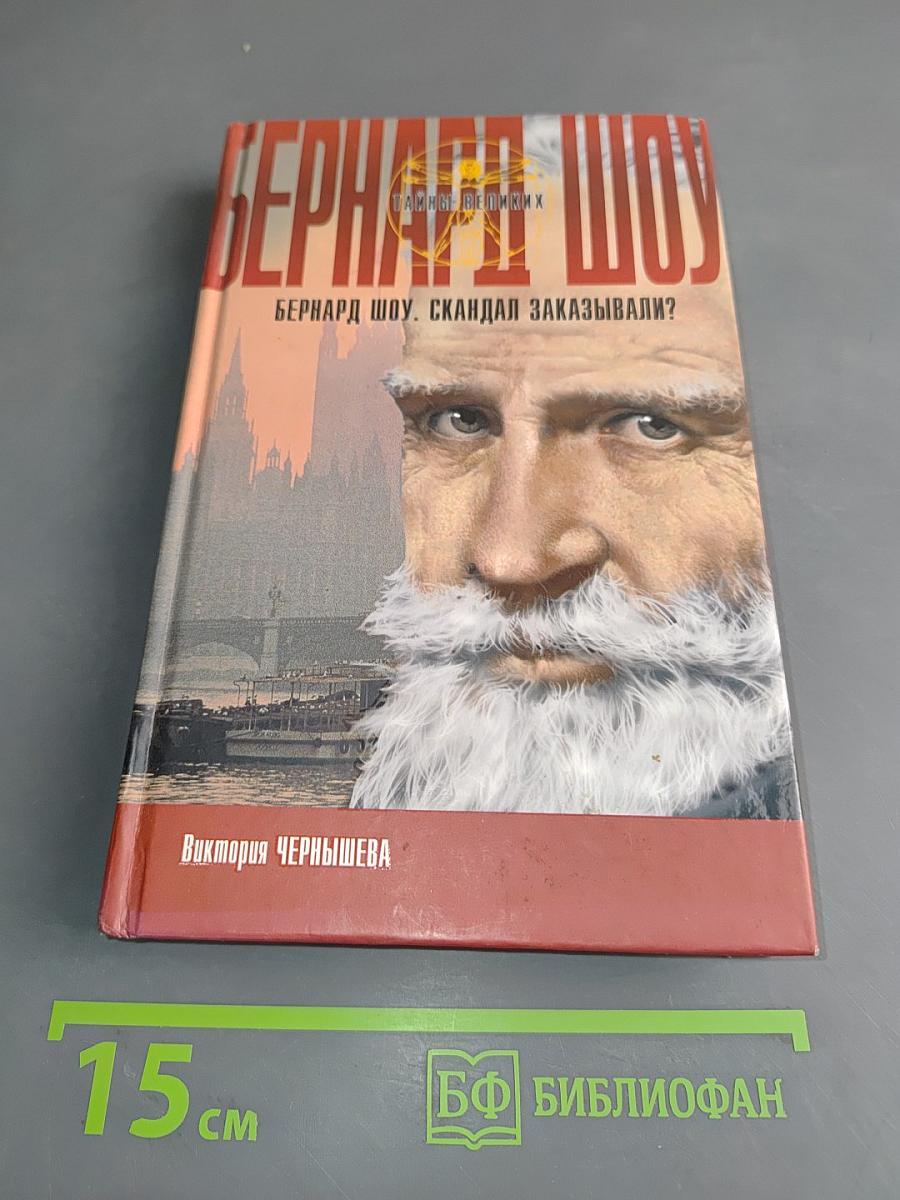 Бернард Шоу. Скандал заказывали?