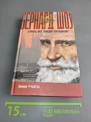 Бернард Шоу. Скандал заказывали?