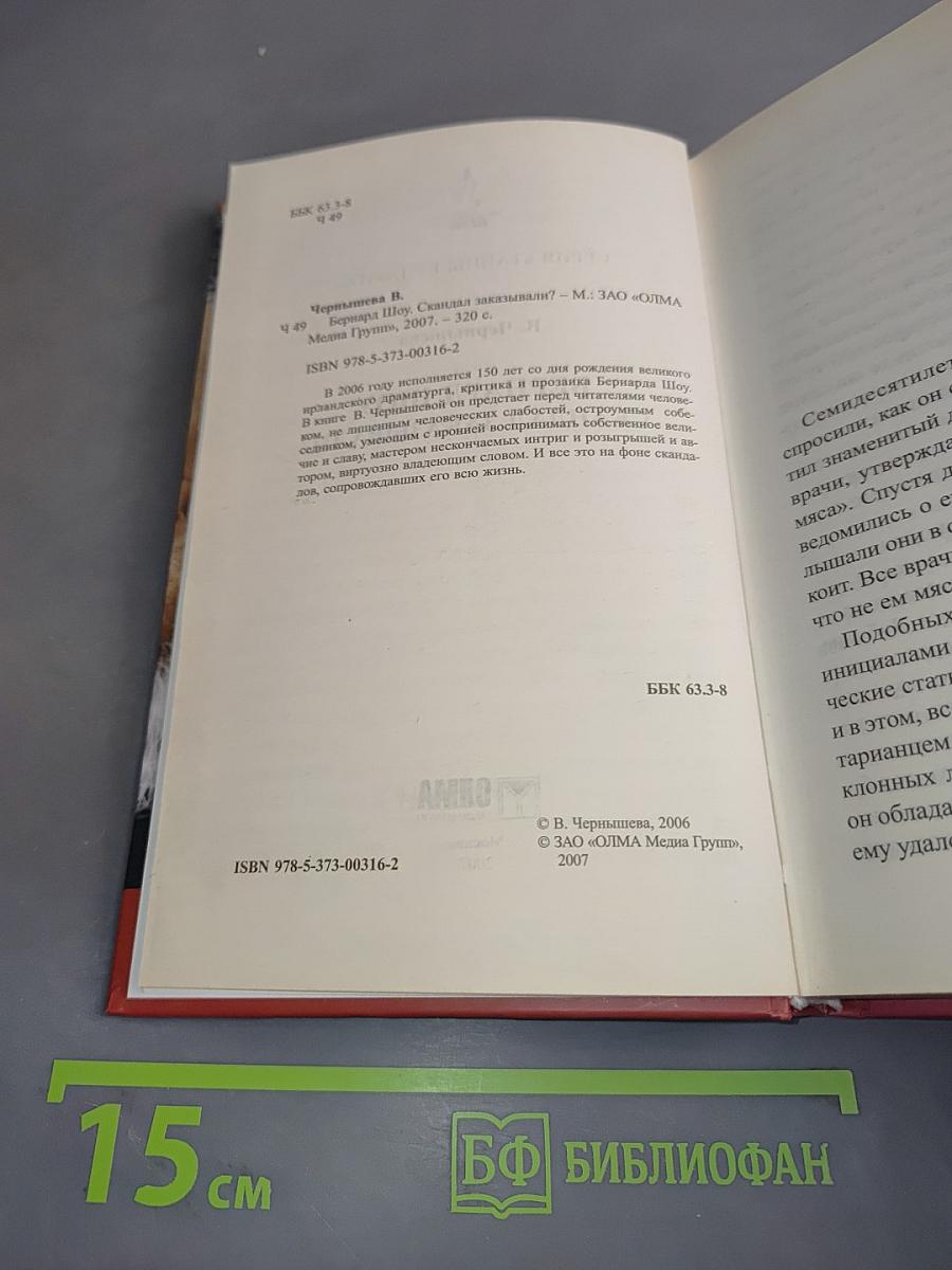 Бернард Шоу. Скандал заказывали?