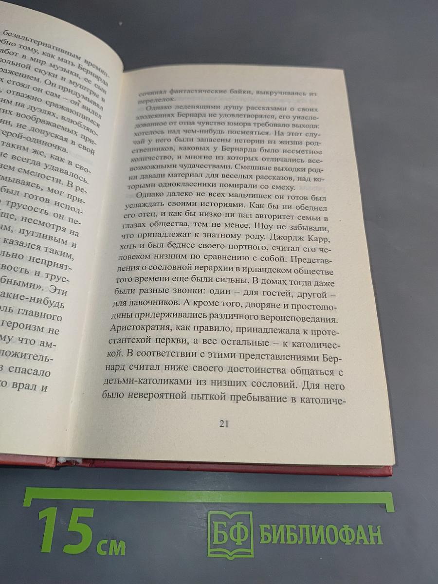 Бернард Шоу. Скандал заказывали?