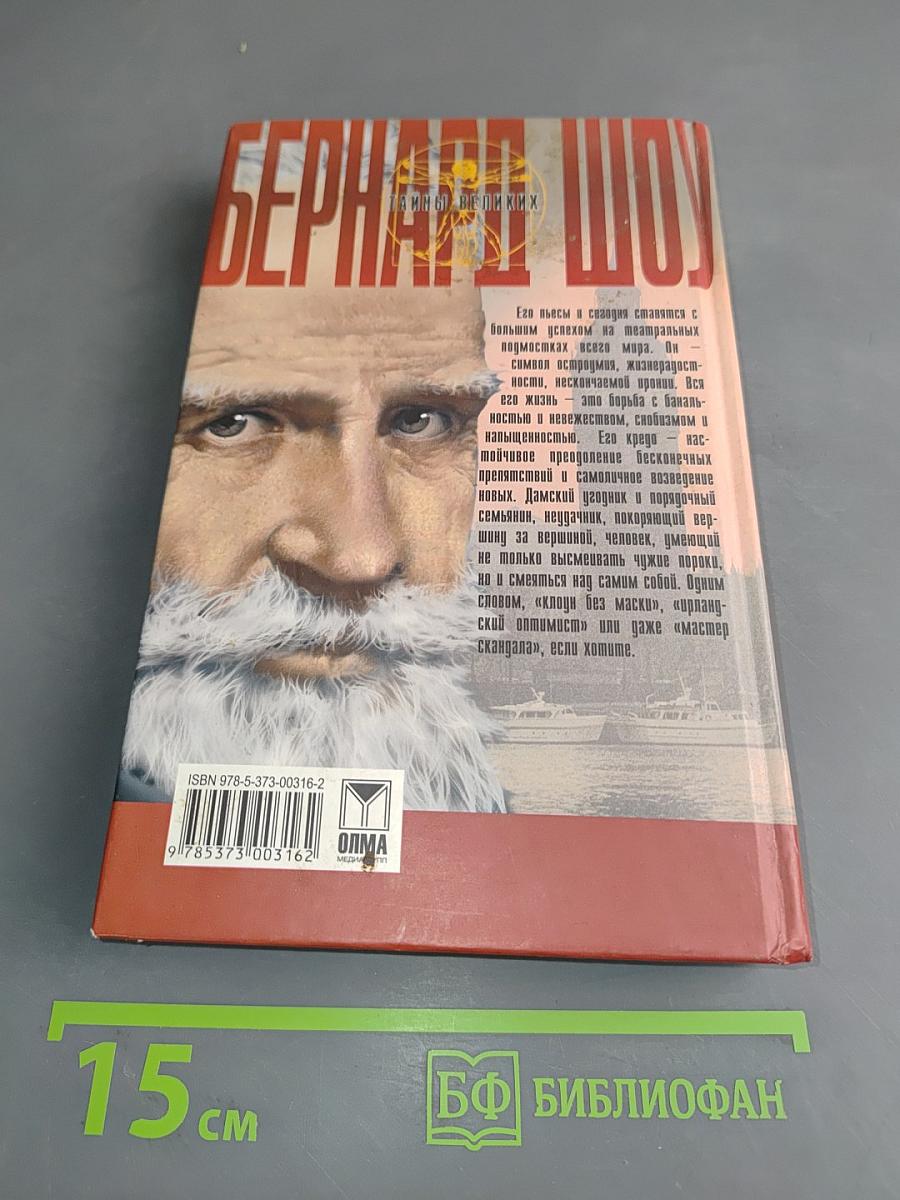 Бернард Шоу. Скандал заказывали?