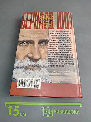 Бернард Шоу. Скандал заказывали?