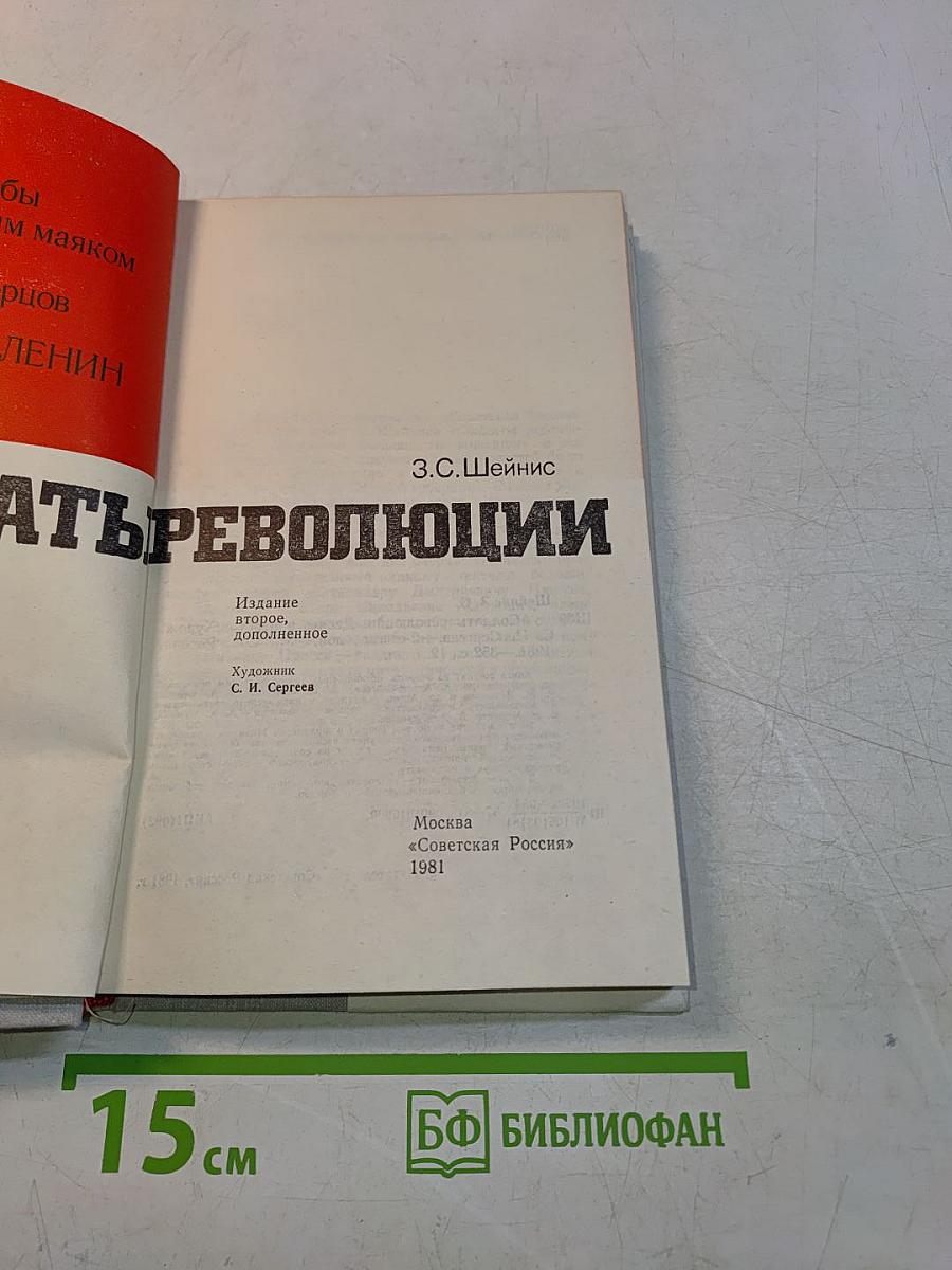 Солдаты революции: Десять портретов