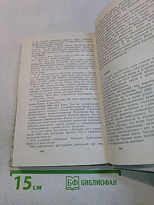 Солдаты революции: Десять портретов