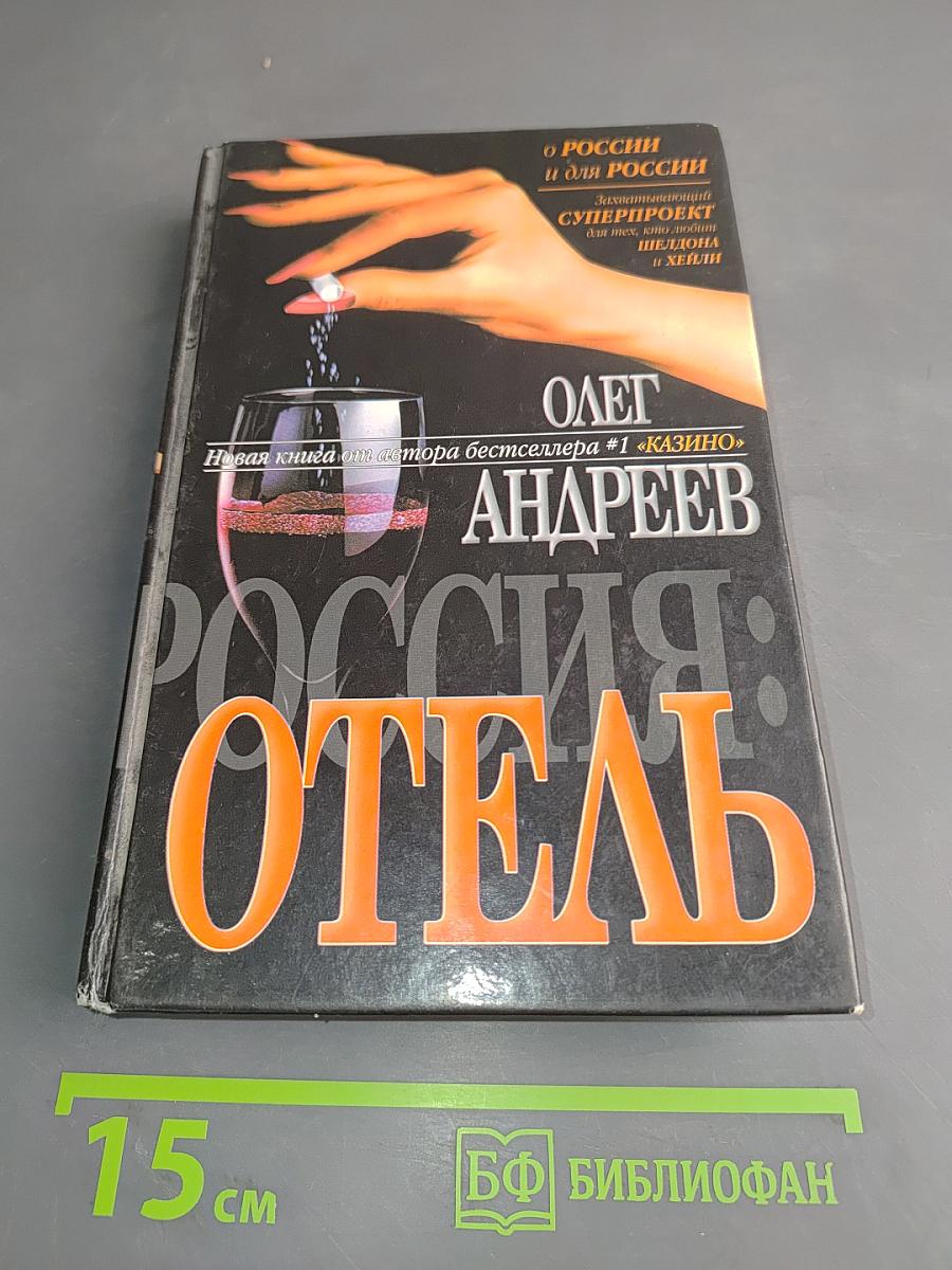 Россия: Отель